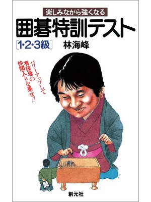 cover image of 初段に挑戦する囲碁シリーズ11　囲碁特訓テスト 1・2・3級